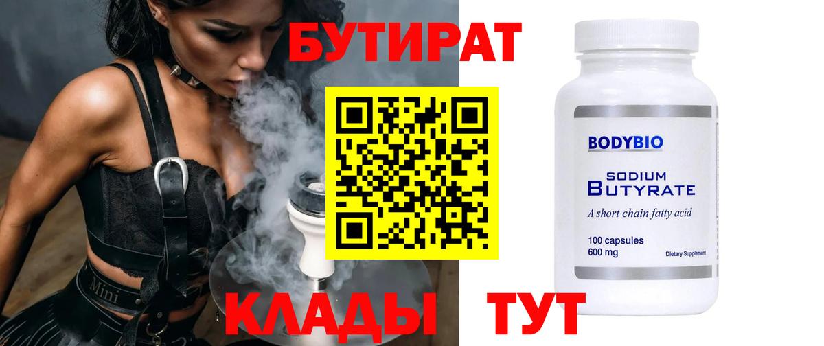 Бутират бутик  Вход с VPN  Подольск 